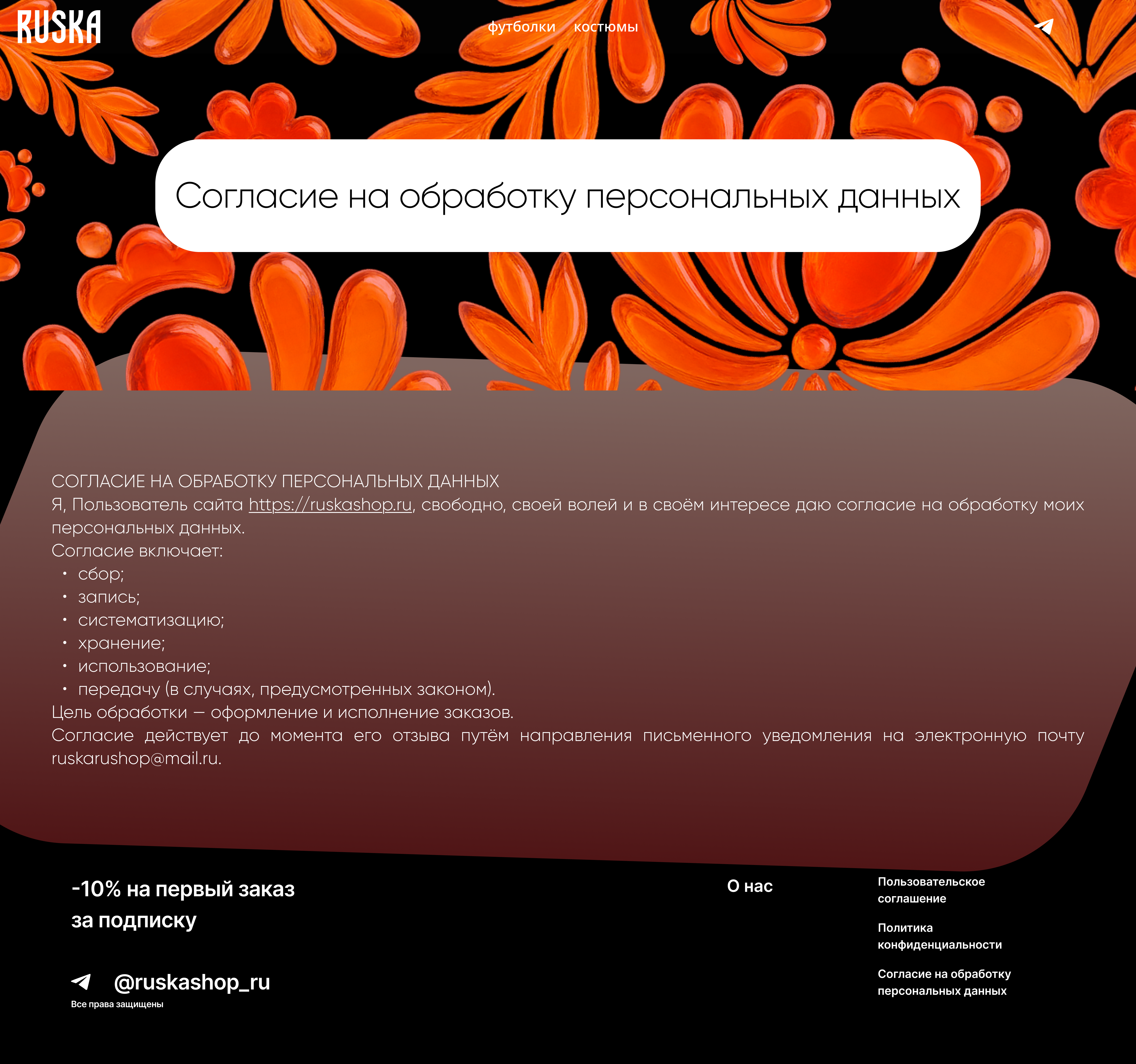 Согласие на обработку персональных данных